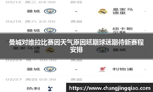 曼城对维拉比赛因天气原因延期球迷期待新赛程安排