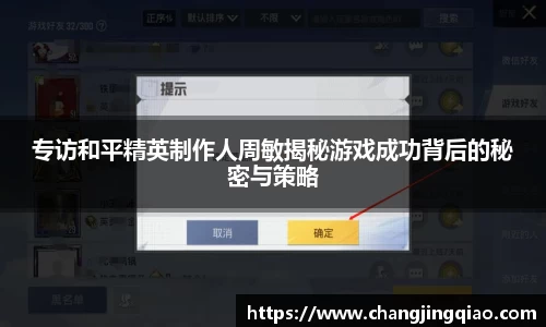 专访和平精英制作人周敏揭秘游戏成功背后的秘密与策略