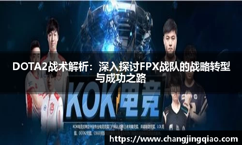 DOTA2战术解析：深入探讨FPX战队的战略转型与成功之路