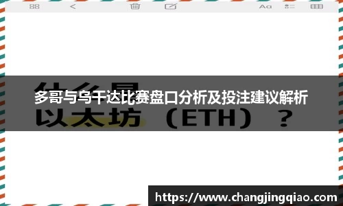 多哥与乌干达比赛盘口分析及投注建议解析