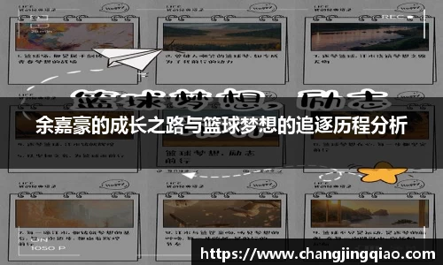 余嘉豪的成长之路与篮球梦想的追逐历程分析