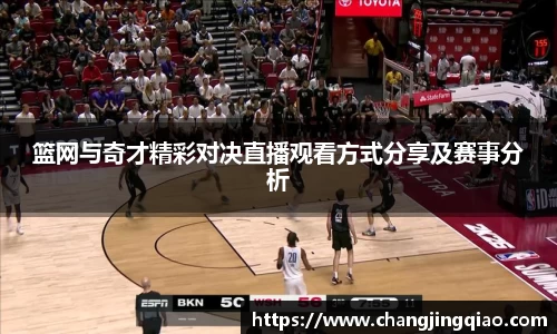 篮网与奇才精彩对决直播观看方式分享及赛事分析